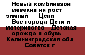 Новый комбинезон мавекня на рост 74, зимний.  › Цена ­ 1 990 - Все города Дети и материнство » Детская одежда и обувь   . Калининградская обл.,Советск г.